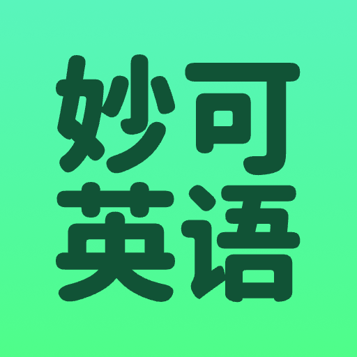 妙可英语
