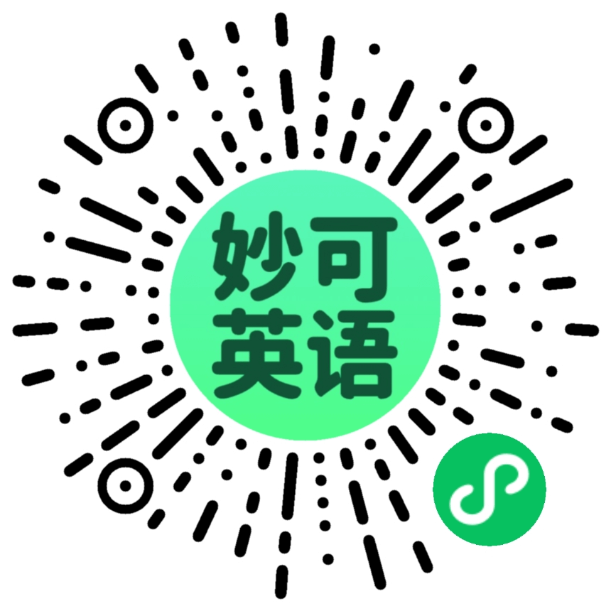 妙可英语小程序码
