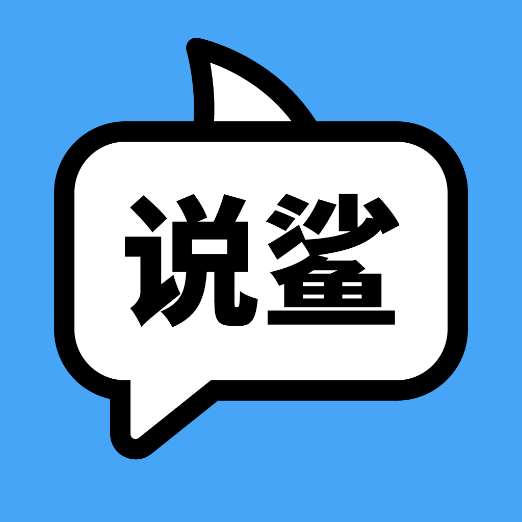 说鲨